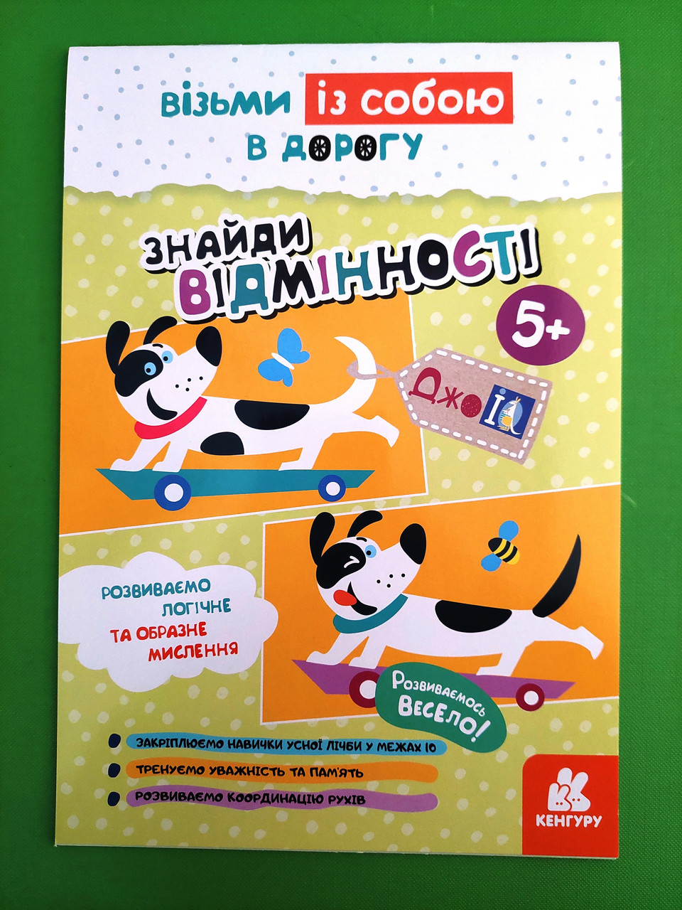 Ранок КЕНГУРУ ДжоуIQ Знайди відмінності 5+ (КН939018У)