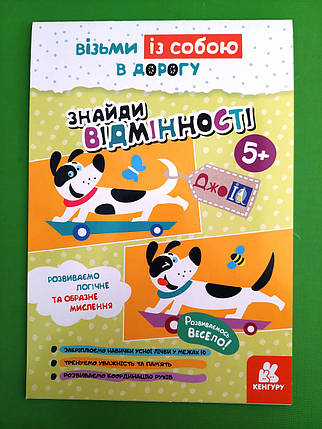 Ранок КЕНГУРУ ДжоуIQ Знайди відмінності 5+ (КН939018У), фото 1