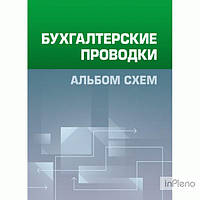 Кузьменко Н. В. Бухгалтерские проводки. Альбом схем. Практичний посібник. Кузьменко Н. В. Центр учбової