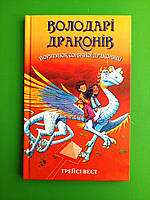 Володарі драконів, Книга 2, Порятунок Сонячної дракониці, Трейсі Вест, BookChef
