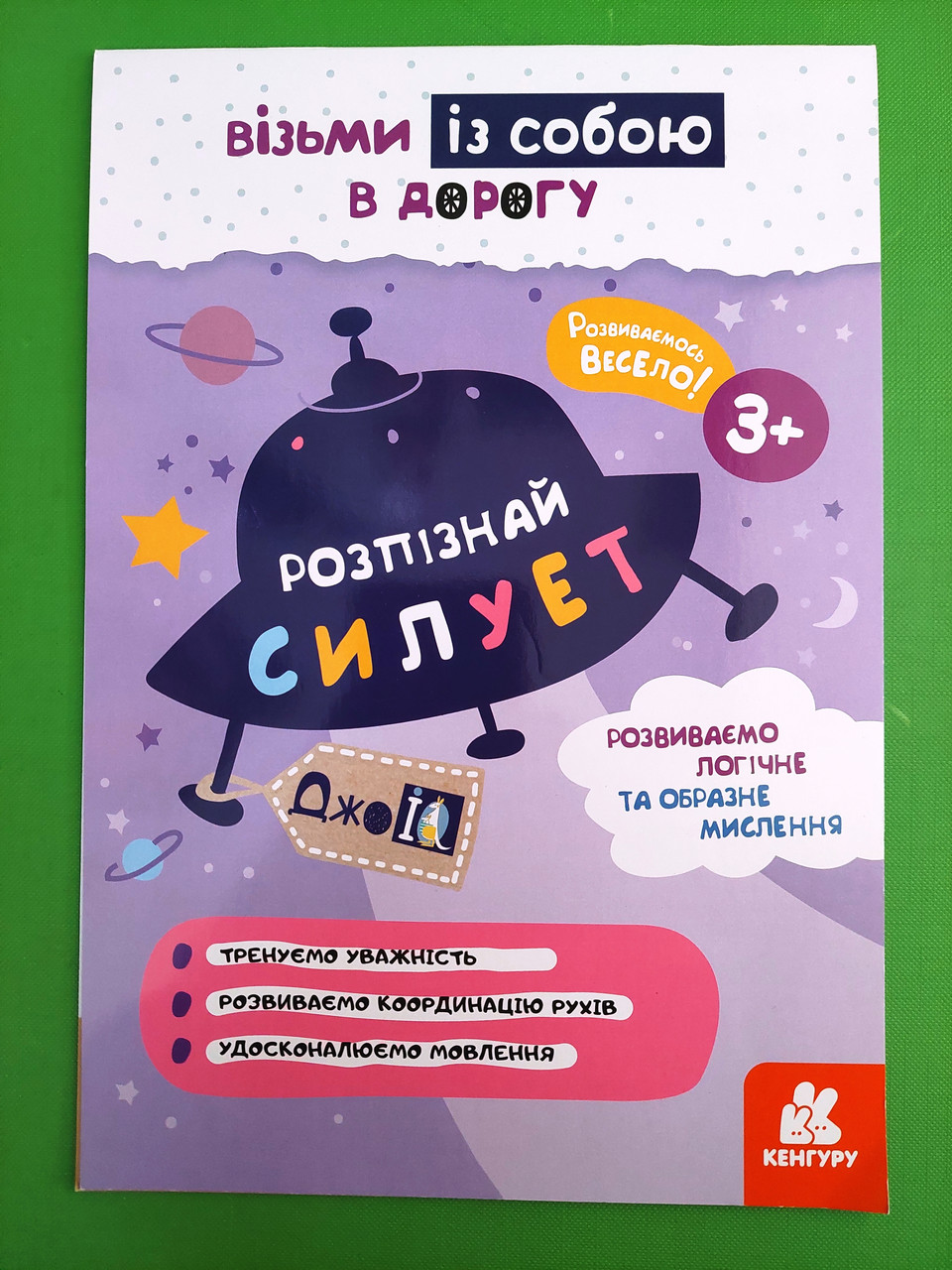 Ранок КЕНГУРУ ДжоуIQ Розпізнай силует (КН939019У)