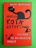 Пригоди кота детектива, Ліцензія на виловлення мишей, Книга 6, Фрауке Шойнеманн, BookChef