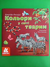 Кольори у світі тварин, Алехандро Альгарра, Серія книг: Дізнавайся про світ разом із нами!, Кенгуру