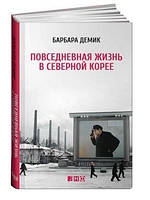 Книга "Повседневная жизнь в Северной Корее" - Демик Б. (Твердый переплет)