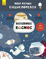 Дитяча книга "Моя перша енциклопедія "Загадковий космос" 866002 на укр. язиці