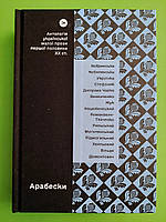 Арабески, Антологія української малої прози І половини ХХ століття, Наталія Кобринська,Yakaboo Publishing