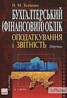 Бухгалтерський (фінансовий) облік, оподаткування і звітність: підручник. - 6-те видання. Алерта