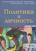 Под ред. У. Сарцинелли, Й. Поллака, Ф. Загера, А. Политика и личность. Перев. с нем. Под ред. У. Сарцинелли,