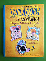 Тореадори з Васюківки. Пригоди Робінзона Кукурузо. Всеволод Нестайко. Школа