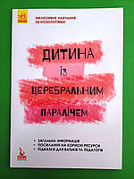 Ранок Кенгуру ІНН Дитина із церебральним паралічем Чеботарьова Інклюзивне навчання за нозологіями