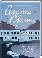 Книга «Убивство Роджера Екройда». Автор - Агата Крісті