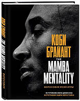 Книга "Коби Брайант. The Mamba Mentality. Философия моей игры" - Коби Брайант (Твердый переплет)