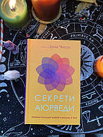 Книга "Секреты аюрведы. Целебная сила для здоровья ума и тела". Дипак Чопра