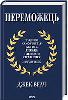 Книга «Переможець. Чудовий самовчитель для тих, хто мріє завоювати світ бізнесу». Автор - Джек Уэлч