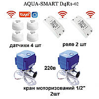 Комплект антипотоп без проводов Wi-Fi AquaSmart, комплект на 2 трубы (2 клапана 1/2"), 4 датчика Wi-Fi