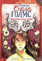 Книга "Справу веде Енола Голмс. Книга 3. Таємниця білих маків" (9786170960931) автор Серена Бласко