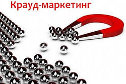 Крауд маркетинг