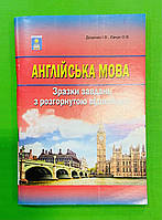 Абетка ЗНО Англійська мова Зразки завдань з розгорнутою відповіддю Доценко