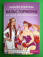 Вальс гормонів, вага, сон, секс, краса і здоровя, Наталія Зубарєва