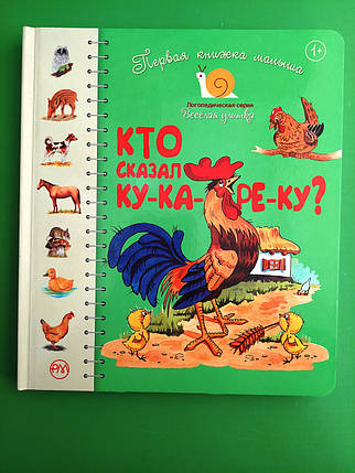 Хто сказав ку-ка-ре-ку? Перша книжка малюка. Веселий равлик. Рідна Мова, фото 1