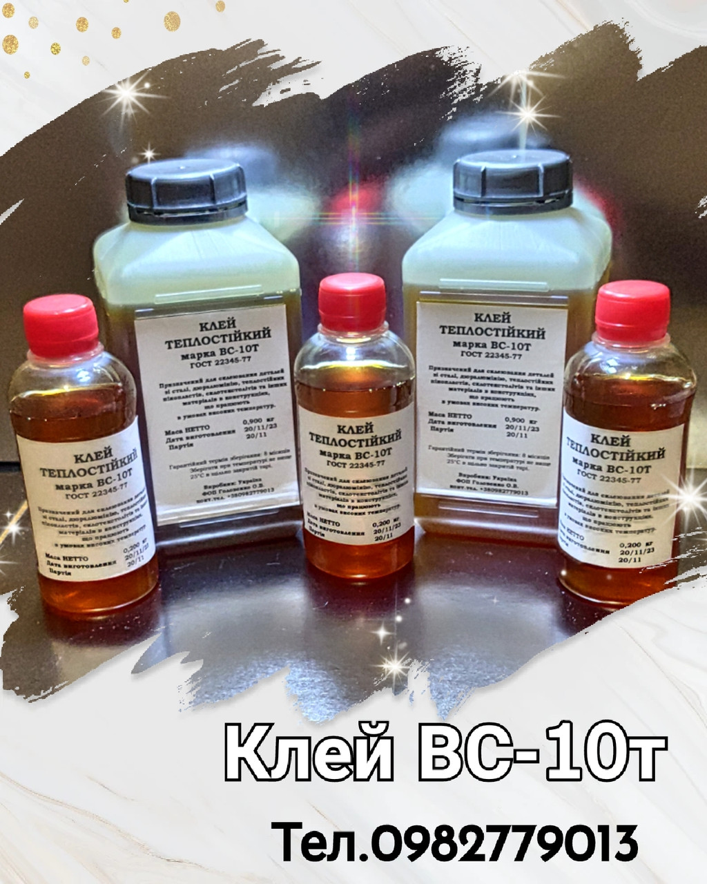 Клей Для Металлов ВС-10Т (До 300°C. Качество Строго По ГОСТ 22345.
