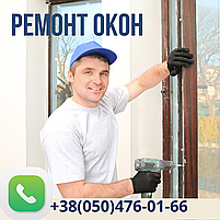 Ремонт і регулювання металопластикових вікон у Києві, фото 2