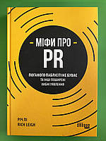 Фабула PRObusiness Міфи про PR (ФБ722103У)