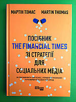 Фабула PRObusiness Томас Посібник The Financial Times зі стратегії для соціальних медіа (ФБ722097У)