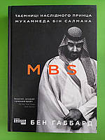 Фабула PROcreators Габбард MBS Таємниці наслідного принца Мухаммеда бін Салмана (у)(450)