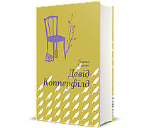 Девід Копперфілд