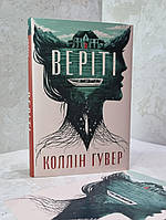 Книга "Верити" Коллин Гувер (эксклюзивное издание)