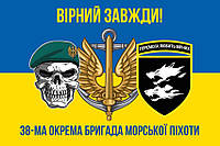 Флаг 38 ОБрМП ВСУ сине-желтый 4 «Верный всегда!»