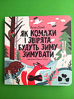 Сучасники Книги ХХІ Солод Як комахи і звірята будуть зиму зимувати (картон)