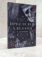 Книга "Преследуя Аделайн" Х.Д.Карлтон