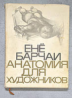 Книга Енё Барчаи Анатомия для художников