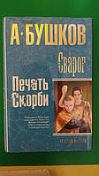 Сварог Печать скорби. А.Бушков книга б/у