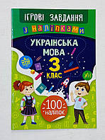 Игровые задания с наклейками - Украинский язык 3 класс (укр. язык) Ула
