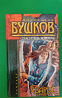 Спаситель Короны. Приключения Сварога Александр Бушков Тв. переплет книга б/у