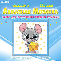 Алмазная мозаика для детей Мышонок с сыром UA-022 20х20см Набор алмазной вышивки 13 цв квадратные