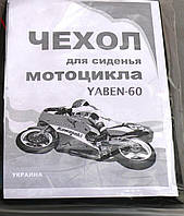 Чехол сиденья Yaben GY6 60 VDK