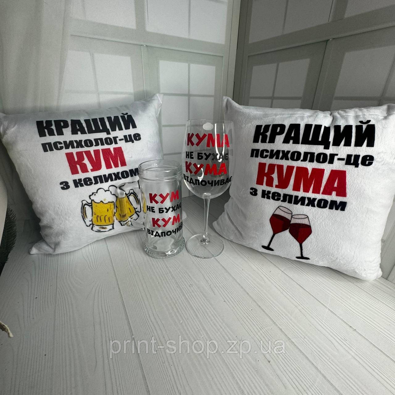 Подарунковий набір для кумів .Великі келихи 0,5 мл і 640 мл + подушки 35х35 см  із написом "Кращий кум/кума", фото 1