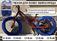 Чехол для колес велосипеда R24 (комплект на оба колеса) IGR