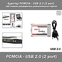 Адаптер PCMCIA - USB 2.0 (2 port) хаб (тонкая) расширитель дополнительных портов