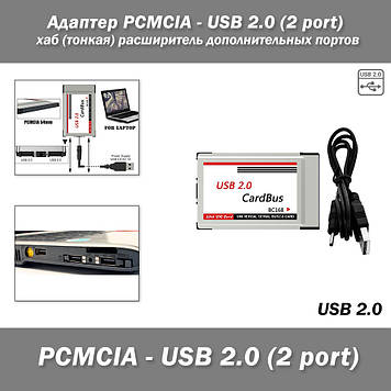 Адаптер PCMCIA - USB 2.0 (2 port) хаб (тонка) розширювач додаткових портів