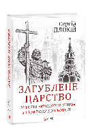 Автор - Сергій Плохій . Книга Загублене царство. Історія Русского мира з 1470 року до сьогодні (тверд.)