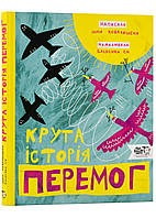 Книга Крута історія перемог. Автор Інна Ковалишена (Укр.) (обкладинка тверда) 2023 р.