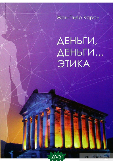 Книга Гроші, гроші... етика . Автор Жан-Пьер Карон (Рус.) (обкладинка м`яка) 2021 р.