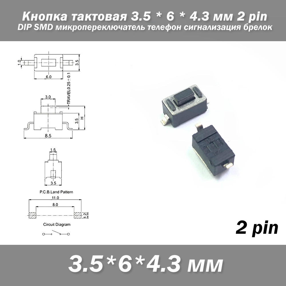 Кнопка тактова 3.5*6*4.3 мм 2 pin DIP SMD мікроперемикач телефон сигналізація брелок remote control Tactile Switch