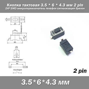 Кнопка тактова 3.5*6*4.3 мм 2 pin DIP SMD мікроперемикач телефон сигналізація брелок remote control Tactile Switch
