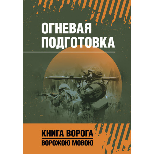 Книга "Огневая подготовка. Книга ворога, ворожою мовою", фото 1